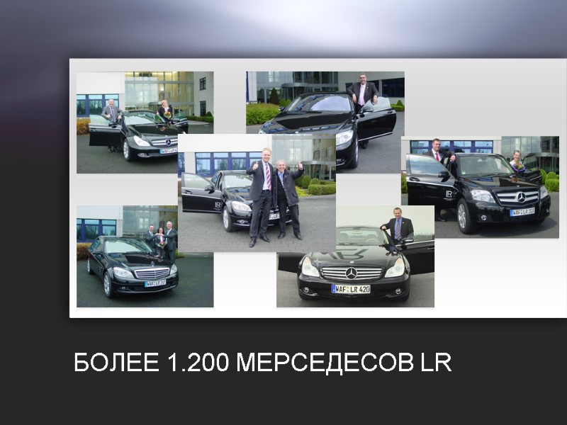 БОЛЕЕ 1.200 МЕРСЕДЕСОВ LR